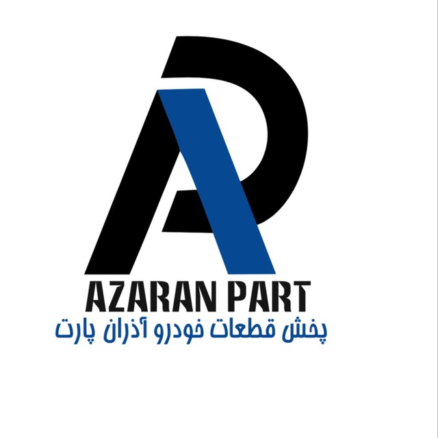 پخش قطعات یدکی خودرو آذران پارت در تهران
